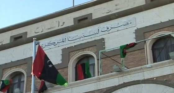 المصرف المركزي الليبي يؤكد استمراره بيع النقد الأجنبي لأرباب الأسر