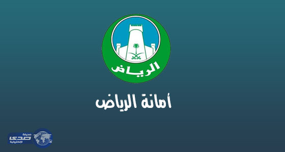 أمانة الرياض تطلق خدمة التحقق من صحة التفويض المصدّق من الغرفة التجارية إلكترونيا
