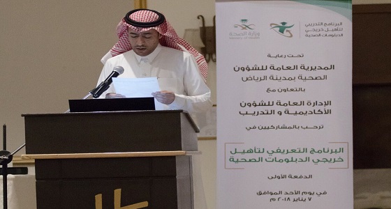 صحة الرياض تعقد لقاء تعريفي لبرنامج تأهيل خريجي الدبلومات الصحية