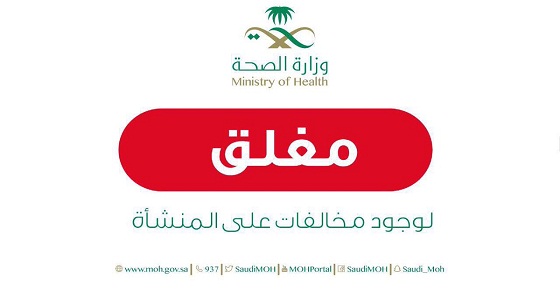الصحة: إغلاق صيدليتين في الرياض لعدم وجود ترخيص