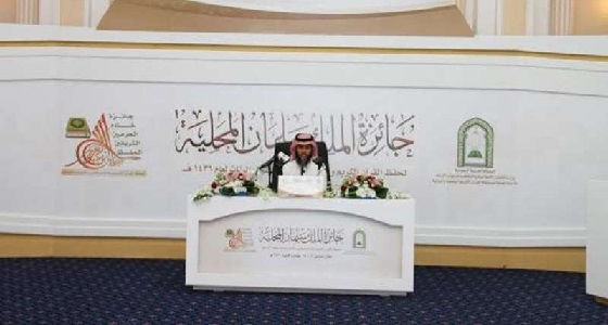 اختتام التصفيات الأولية لجائزة الملك سلمان المحلية لحفظ القرآن الكريم