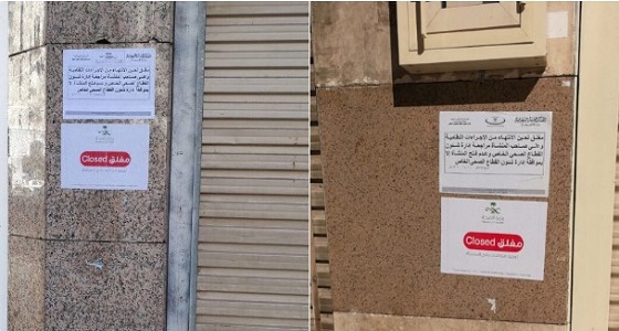 بالصور.. الصحة تغلق صيدليتين مخالفتين في المدينة المنورة