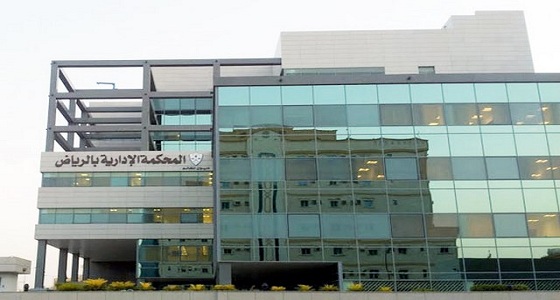 محكمة الرياض الإدارية تصدر حكمها العاشر بشأن الصندوق العقاري