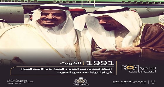 الزيارة الأولى للملك فهد إلى الكويت بعد تحريرها في صورة