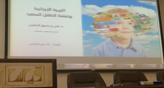 انطلاق فعاليات برنامج ” التنشئة الإيجابية للطفل السعيد ” للمرحلة الابتدائية