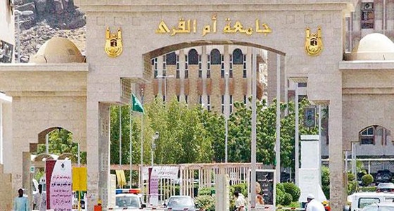 جامعة أم القرى تعلن عن أرقام طلبات المرشحين للاختبارات التحريرية للدراسات العليا