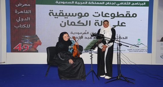 مقطوعات موسيقية لعازفة كمان سعودية تجذب زوار جناح المملكة بمعرض القاهرة للكتاب