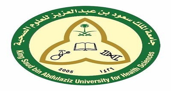 8 وظائف شاغرة في جامعة الملك سعود للعلوم الصحية