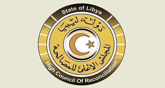 المجلس الأعلى للمصالحة يدعو إلى إنقاذ ليبيا من أزماتها المتلاحقة