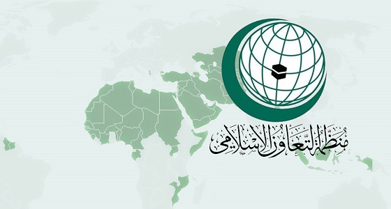 &#8221; التعاون الإسلامي &#8221; تنظم اجتماعا طارئا لبحث تجاوزات الحوثي على المملكة