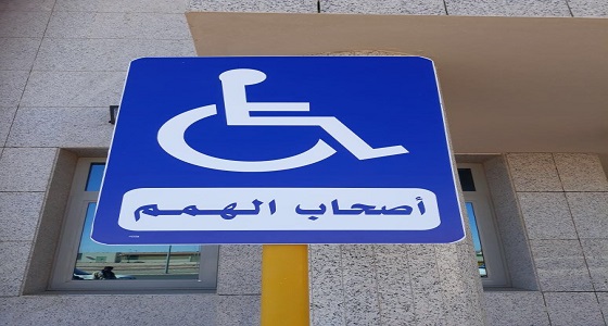 &#8221; صحة الرياض &#8221; تطلق مبادرة أصحاب الهمم في مرافقها الصحية
