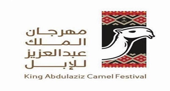 إعلان أسماء الفائزين في مهرجان الملك عبدالعزيز للإبل