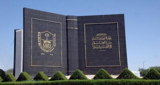 جامعة الملك سعود: إضافة النسبة المتبقية من بدل الغلاء للموظفين في الشهر القادم