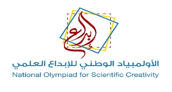 ” موهبة ” تعلن أسماء المتأهلين للتصفية النهائية للأولمبياد الوطني في الإبداع العلمي