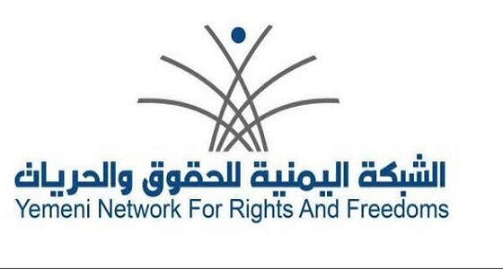 مأرب تشهر الشبكة اليمنية للحقوق والحريات
