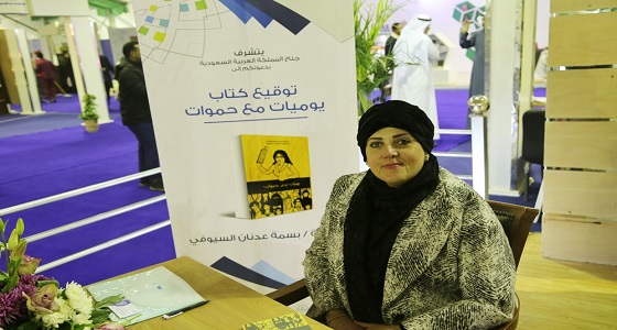 كاتبة سعودية تروى 25 قصة حول البنات والحموات في معرض القاهرة للكتاب