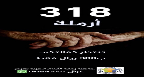 جمعية رعاية الأيتام تطلق حملة لكفالة 318 أرملة بعرعر