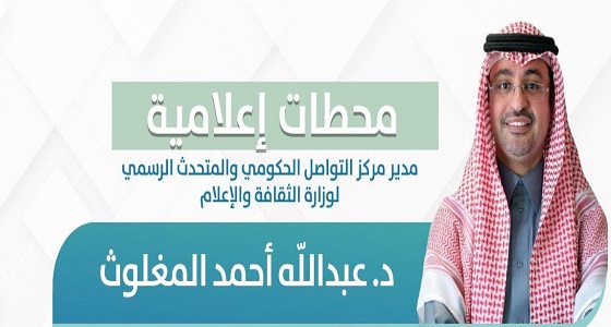 الدكتور احمد المغلوث متحدثا رسميا لوزارة الثقافة والاعلام