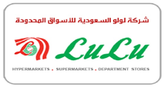 شركة لولو السعودية للأسواق الكبرى توفر فرص عمل للمواطنين