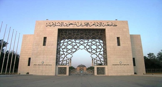 جامعة الإمام محمد بن سعود الإسلامية تعلن عن إيداع مكافآت الطلاب