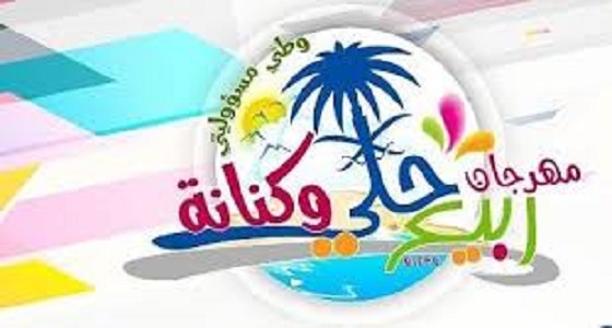 انطلاق فعاليات مهرجان ربيع &#8221; حلي وكنانة &#8221; الأول بمركز حلي التابع لمحافظة القنفذة
