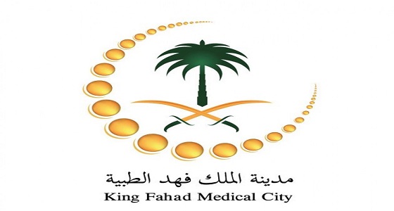 وظائف شاغرة بمدينة الملك  فهد الطبية بالرياض