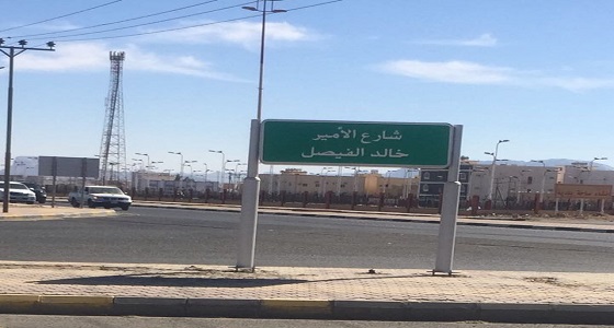 أمير مكة يوجه بتغيير مسمى شارع ” الأمير خالد الفيصل “