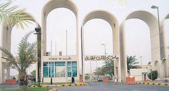 رسوم دراسة الفصل الثاني في جامعة الملك فيصل