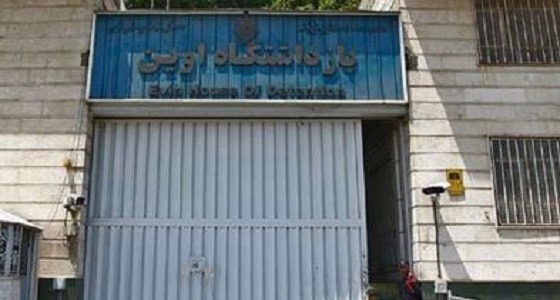 لجنة أوضاع المعتقلين الإيرانية: الموقوفين يتعرضون للضرب والإهانة