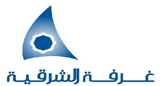 غرفة الشرقية تطرح وظائف في تخصصات متعددة