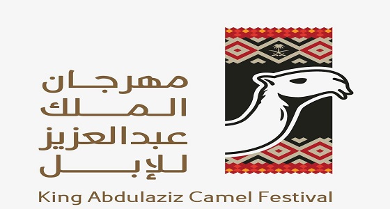 إدارة مهرجان الملك عبد العزيز للإبل تسلم الفائزين في فئتي الجمل &#8221; 50 و100 &#8221; جوائزهم
