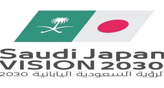 الرؤية السعودية اليابانية المشتركة تجمع قيادات الاقتصاد في البلدين غدا بالرياض