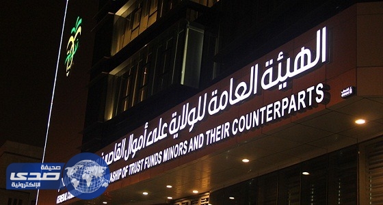 20 دليلا لسياسات وإجراءات العمل تصدرها هيئة الولاية على أموال القاصرين