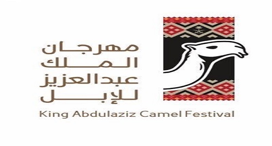 لجنة تحكيم جائزة الملك عبد العزيز لمزايين الإبل تعلن أسماء الفائزين في فئة الجْمل 100 صْفر