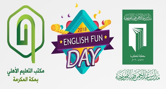 140 طالبا من 15 مدرسة أهلية بتعليم مكة يتنافسون في فعاليات اليوم الكامل للغة الإنجليزية