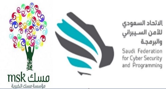 تعاون بين مسك الخيرية والاتحاد السعودي للأمن السيبراني