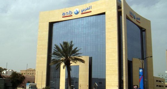 6.3 مليار ريال إجمالي ربح البنك العربي الوطني خلال 2017