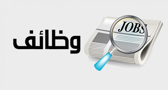 وظائف متنوعة بشركة وطنية كبرى في عدة محافظات