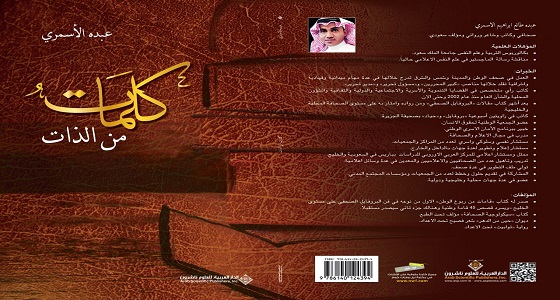 عبده الأسمري يصدر كتاب &#8221; كلمات من الذات &#8220;