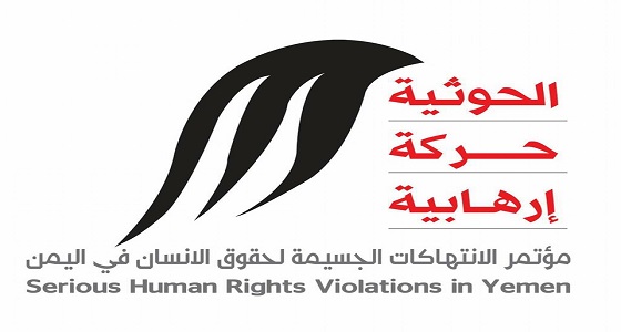 انطلاق المؤتمر الدولي للانتهاكات الجسيمة لحقوق الإنسان في اليمن الأربعاء القادم