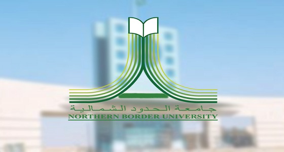 وظائف أكاديمية شاغرة للجنسين في جامعة الحدود الشمالية