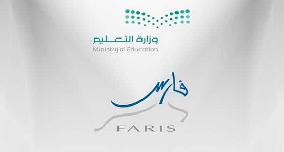 وزارة التعليم تقوم بتحديث رابط نظام &#8221; فارس &#8220;
