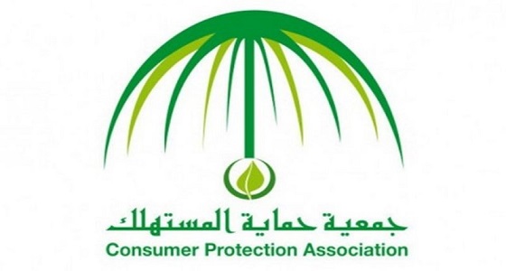 &#8221; حماية المستهلك &#8221; : استخدام شعار الجمعية دون إذن رسمي يعد مخالفة للأنظمة