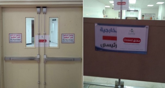 بالصور.. &#8221; الصحة &#8221; تعلن إغلاق مستشفى بحفر الباطن