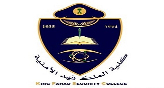 كلية الملك فهد الأمنية تعقد ندوة &#8221; الإصابات الرياضية واللياقة وعلاقتها بالنظام الغذائي للعسكريين &#8220;