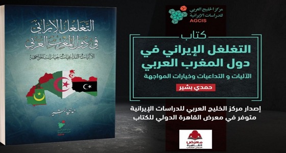 كتاب بمعرض القاهرة يكشف التغلل الإيراني في دول المغرب العربي الخمس
