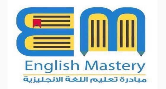 ” إحباط تحوَّل إلى إرادة “.. مبادرة سعودية لتعليم الإنجليزية حققت المعادلة الصعبة