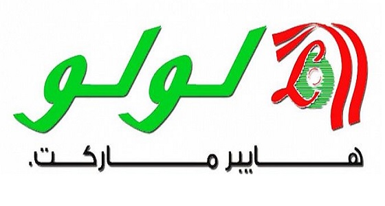 وظائف شاغرة للمواطنين فقط بـ ” لولو السعودية “