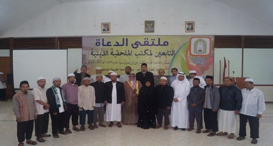 ملتقى الدعاة في إندونيسيا يشيد بجهود المملكة لنشر الإسلام الوسطي