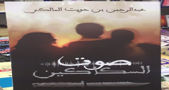  عبد الرحمن المالكي يطلق أولى رواياته ” صوت السكاكين “